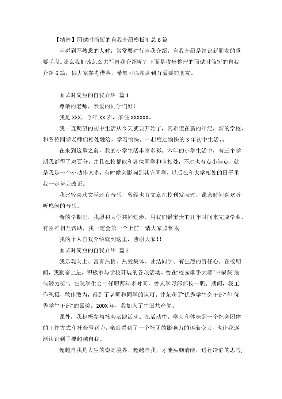 【精选】面试时简短的自我介绍模板汇总6篇.doc_第2页