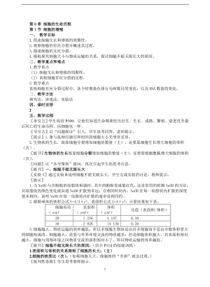 【高中生物】1.6.1-细胞的生命历程第一节细胞的增殖.doc