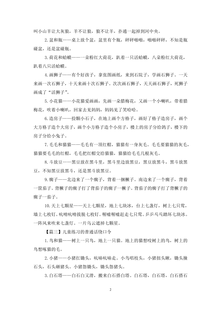 儿童练习的普通话绕口令.doc_第2页