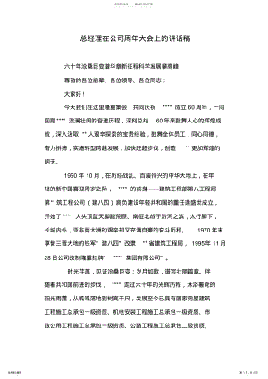 2022年总经理在公司周年大会上的讲话稿 .pdf