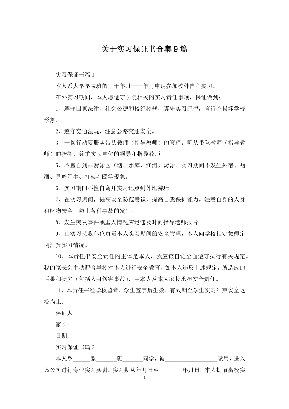 关于实习保证书合集9篇.docx_第1页