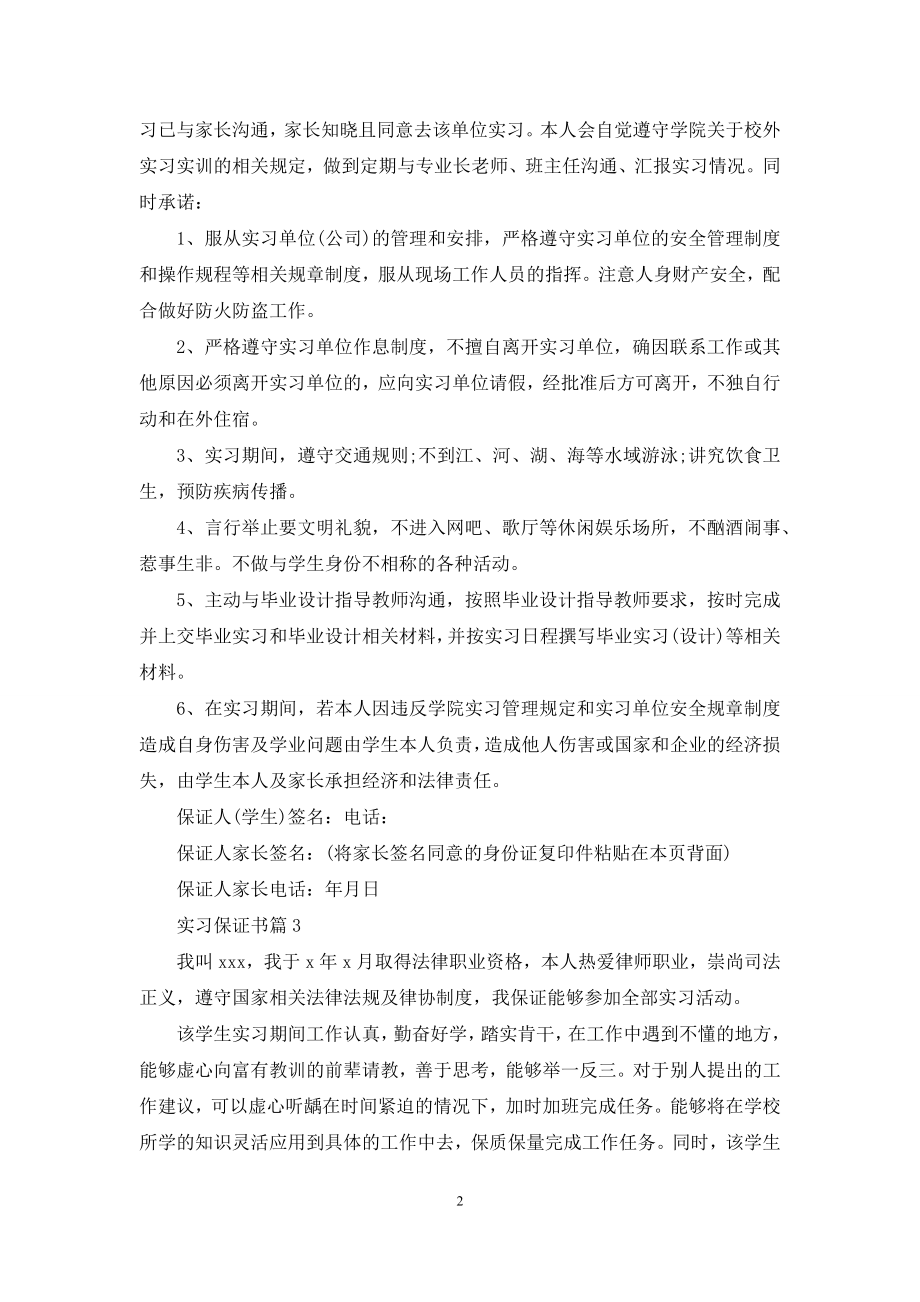 关于实习保证书合集9篇.docx_第2页