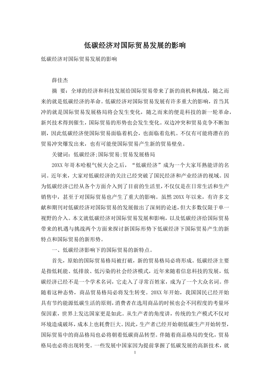 低碳经济对国际贸易发展的影响.docx_第1页