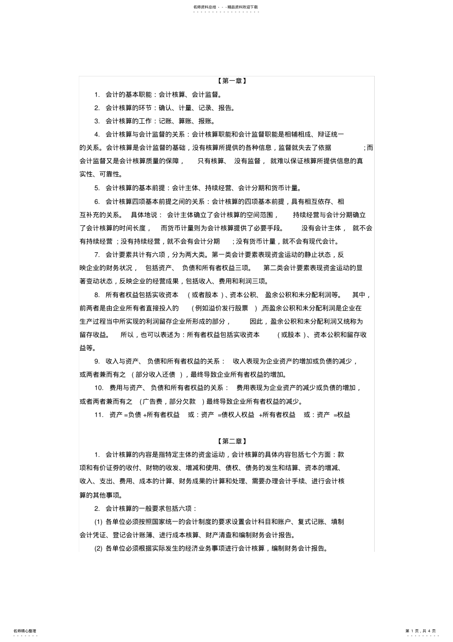 2022年2022年会计从业资格《会计基础》各章节重点考点总结 .pdf_第1页