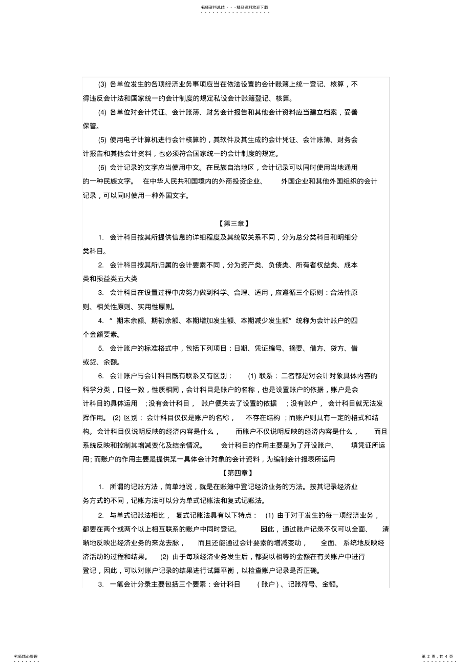 2022年2022年会计从业资格《会计基础》各章节重点考点总结 .pdf_第2页