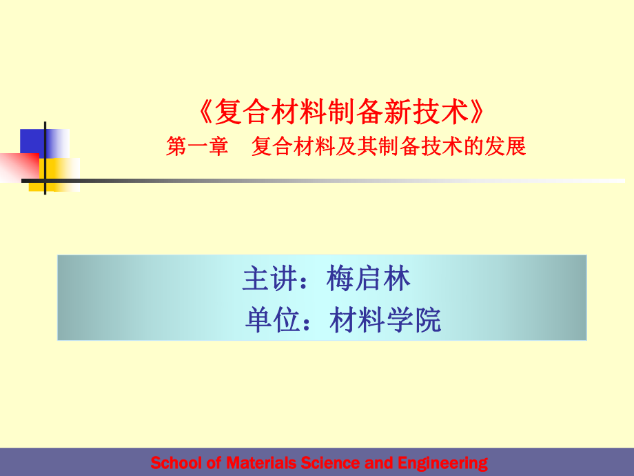 复合材料及其制备技术的发展解析ppt课件.ppt_第1页