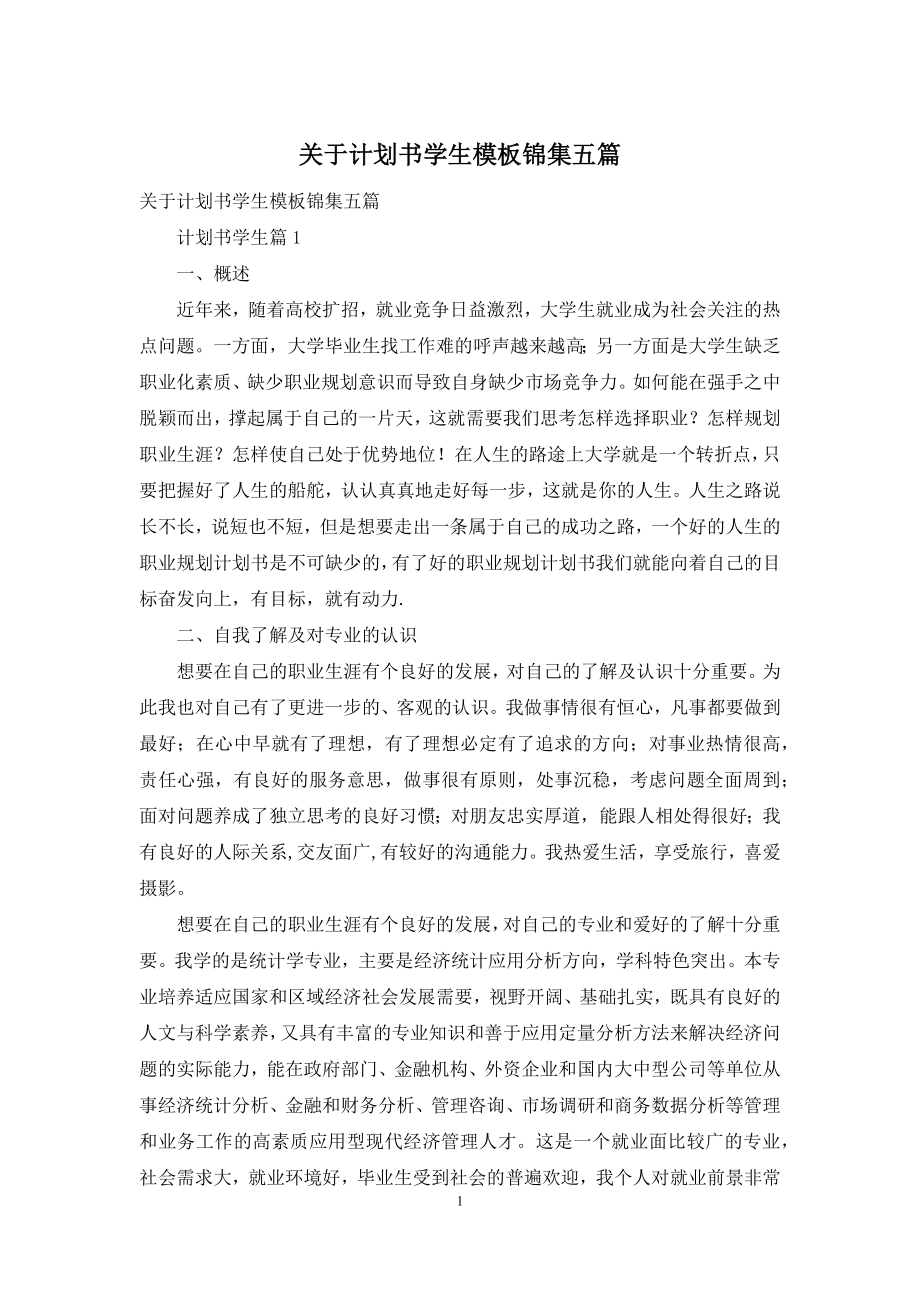 关于计划书学生模板锦集五篇.docx_第1页