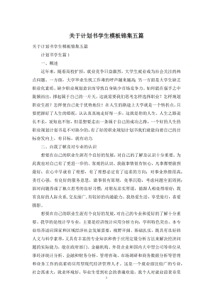 关于计划书学生模板锦集五篇.docx