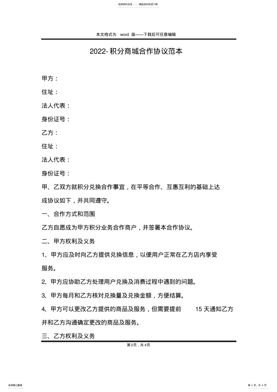 2022年-积分商城合作协议范本 .pdf_第2页