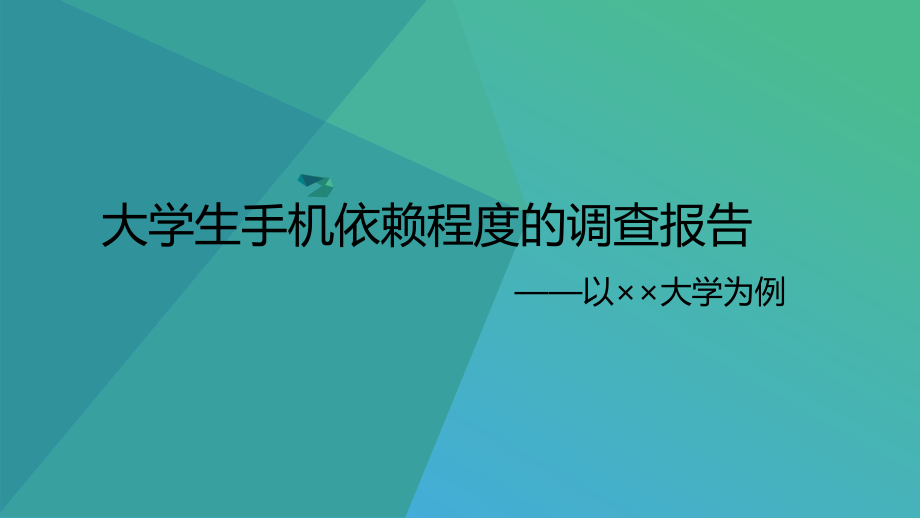 大学生手机依赖程度的调查报告——以××大学为例ppt课件.ppt_第1页