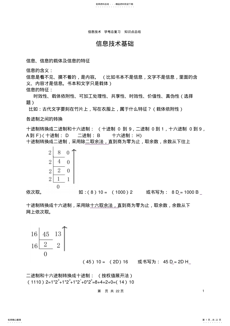 2022年-浙江信息技术-学考总复习-知识点总结解析 .pdf_第1页