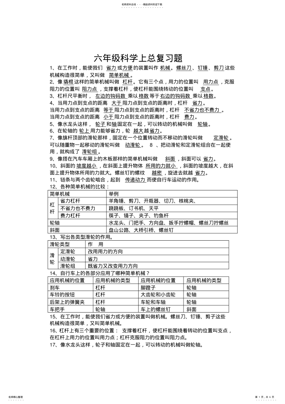 2022年2022年六年级科学上总复习题 .pdf_第1页