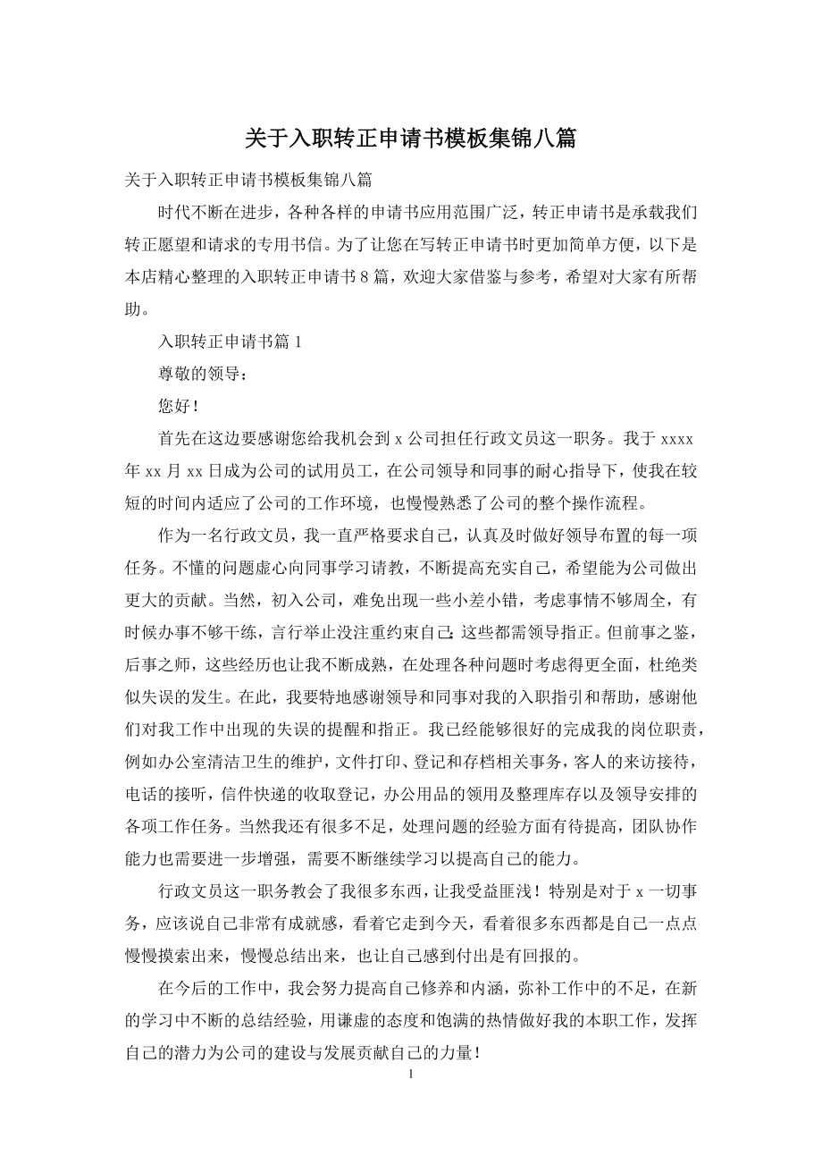 关于入职转正申请书模板集锦八篇.docx_第1页