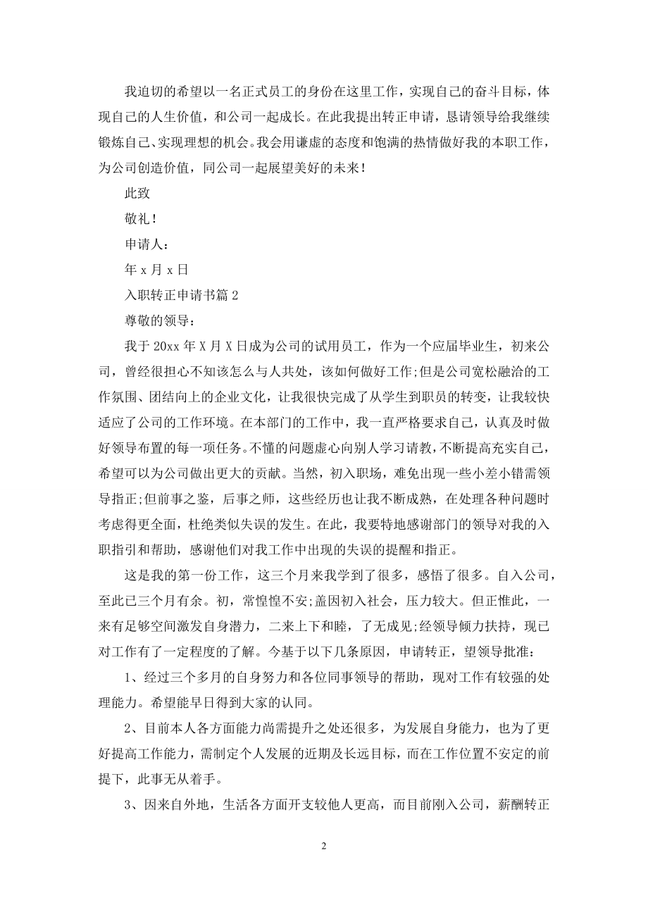 关于入职转正申请书模板集锦八篇.docx_第2页