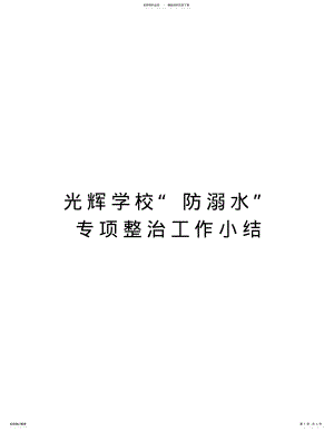 2022年2022年光辉学校“防溺水”专项整治工作小结教学内容 .pdf