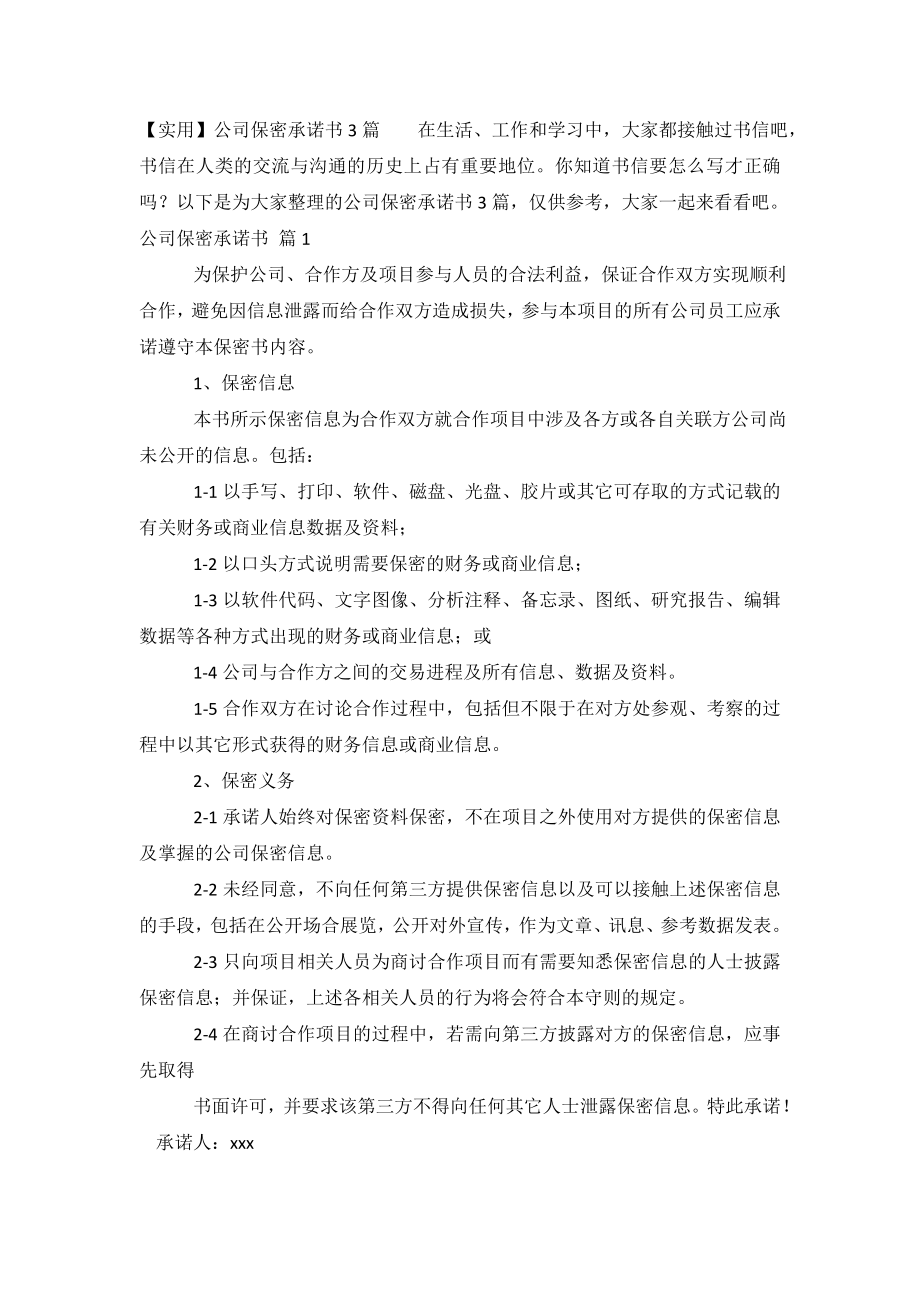 公司保密承诺书3篇.doc_第2页