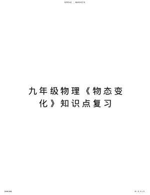 2022年2022年九年级物理《物态变化》知识点复习教案资料 .pdf