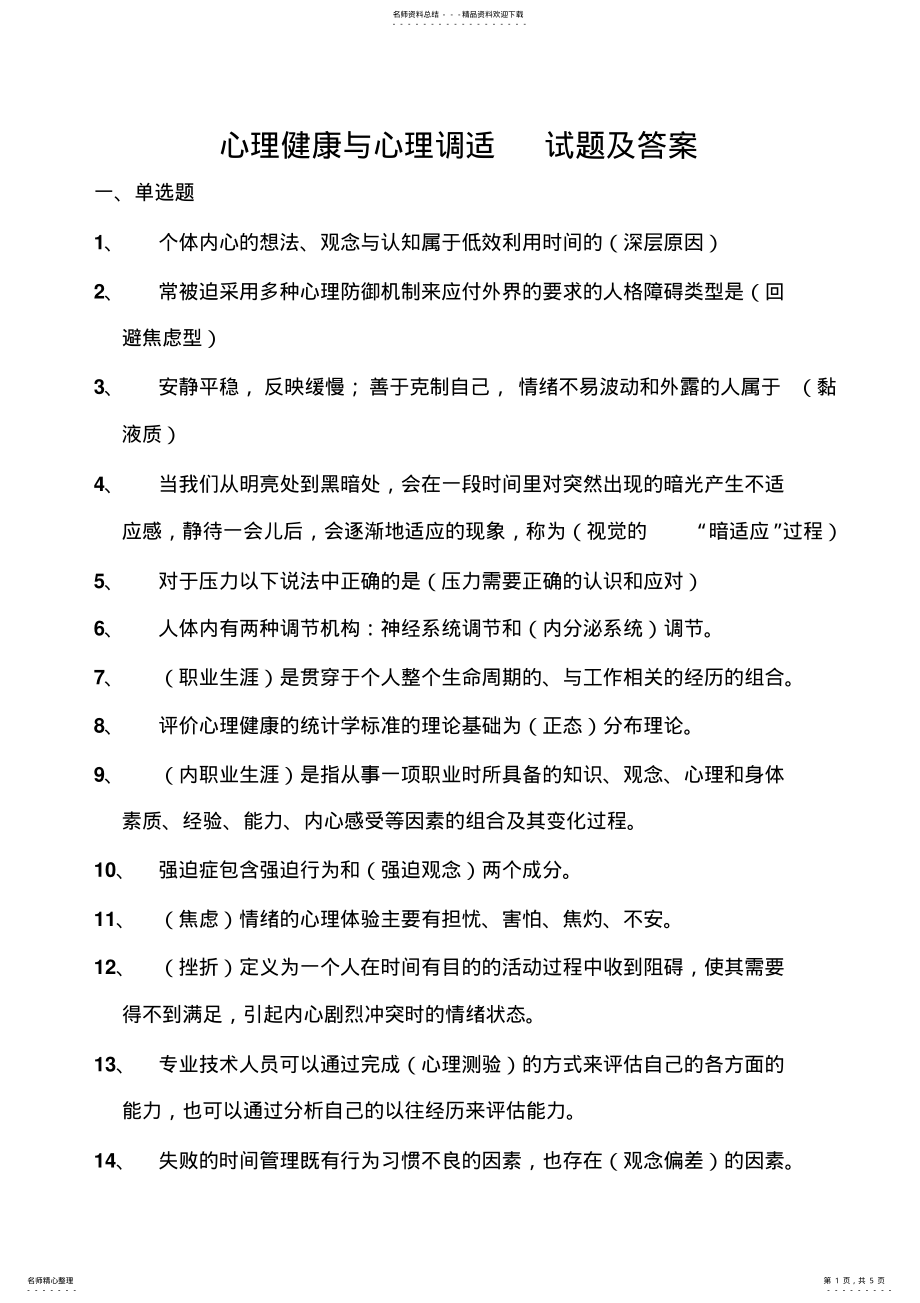 2022年心理健康与心理调适试题及答案 .pdf_第1页