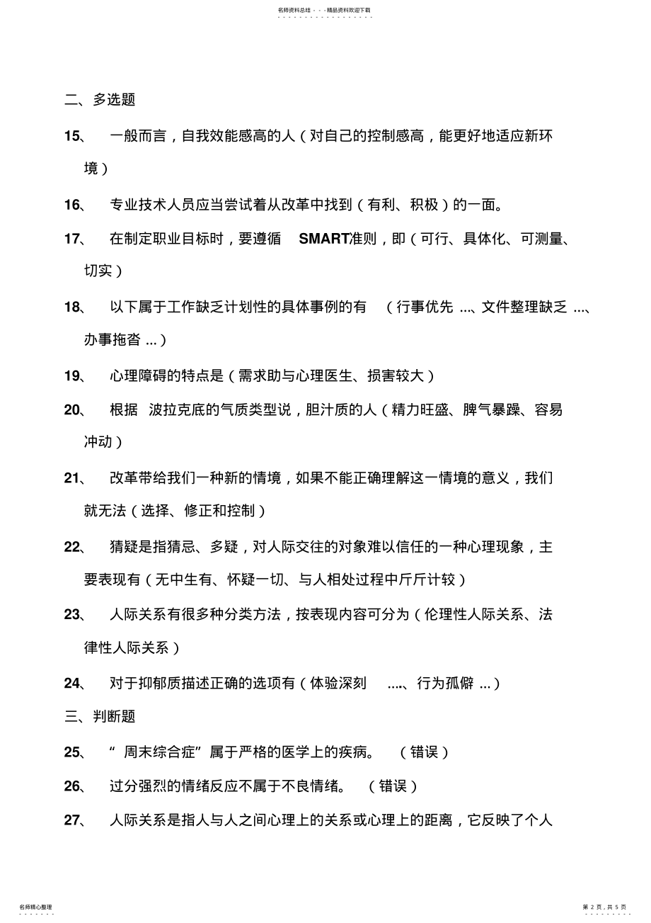 2022年心理健康与心理调适试题及答案 .pdf_第2页