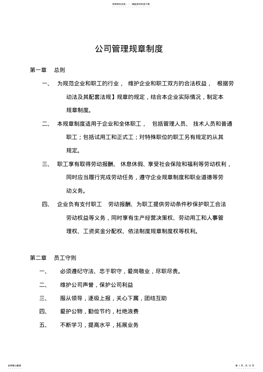 2022年2022年公司管理规章制度 .pdf_第1页