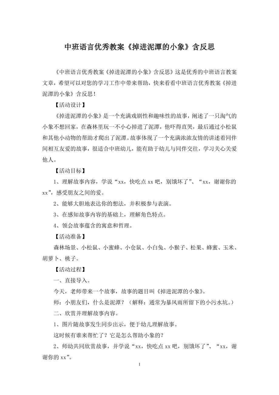 中班语言优秀教案《掉进泥潭的小象》含反思.docx_第1页