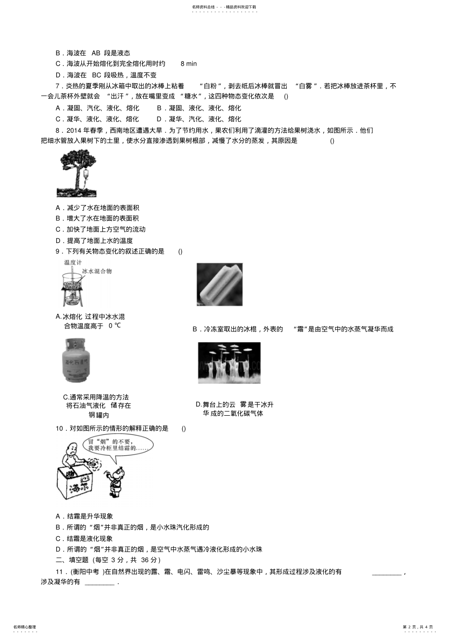 2022年2022年九年级物理《温度与物态变化》单元测试题 .pdf_第2页