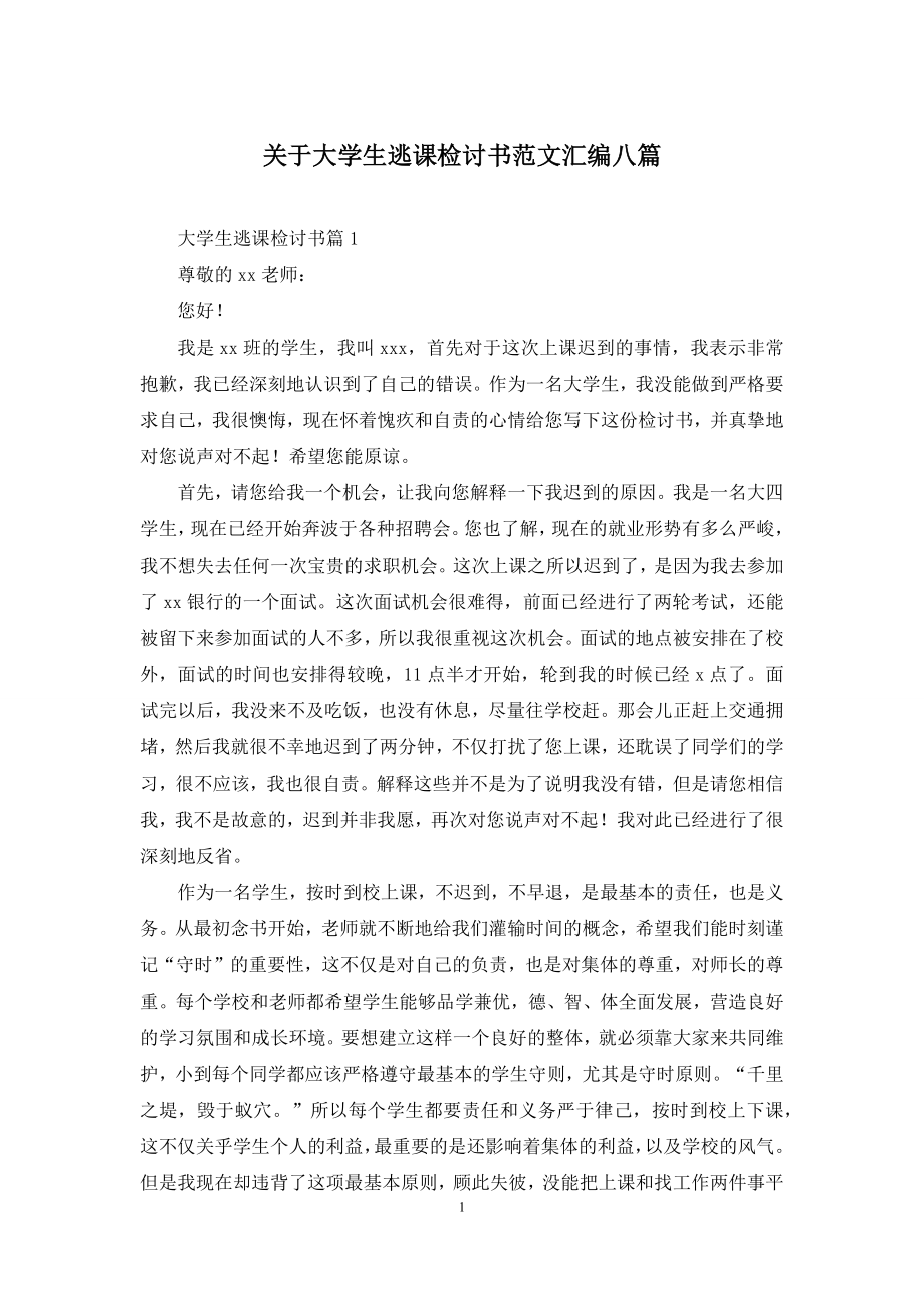 关于大学生逃课检讨书范文汇编八篇.docx_第1页