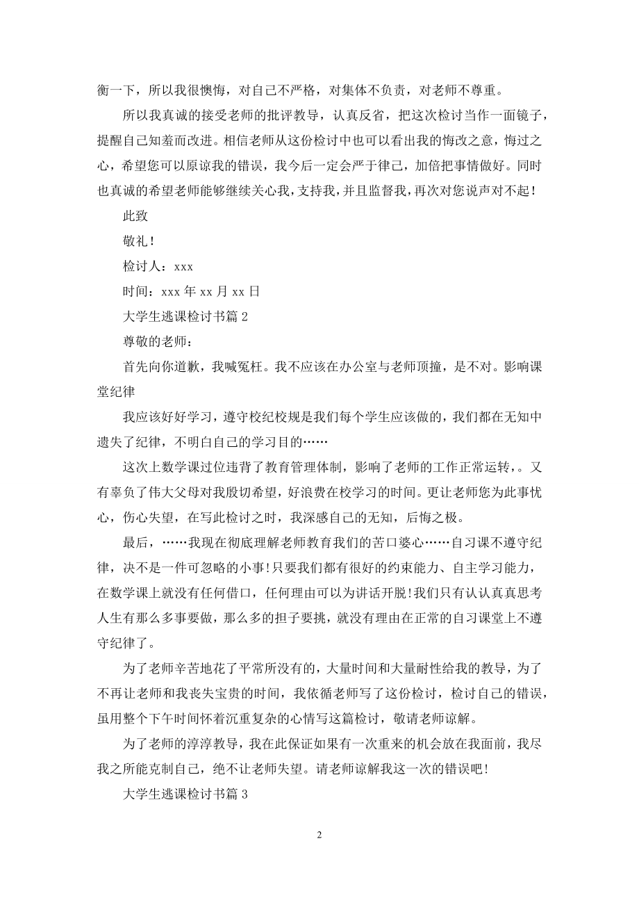 关于大学生逃课检讨书范文汇编八篇.docx_第2页