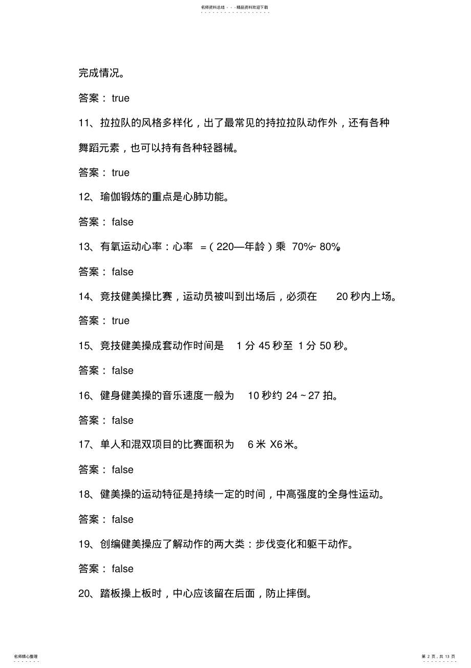 2022年2022年健身操理论题库 .pdf_第2页