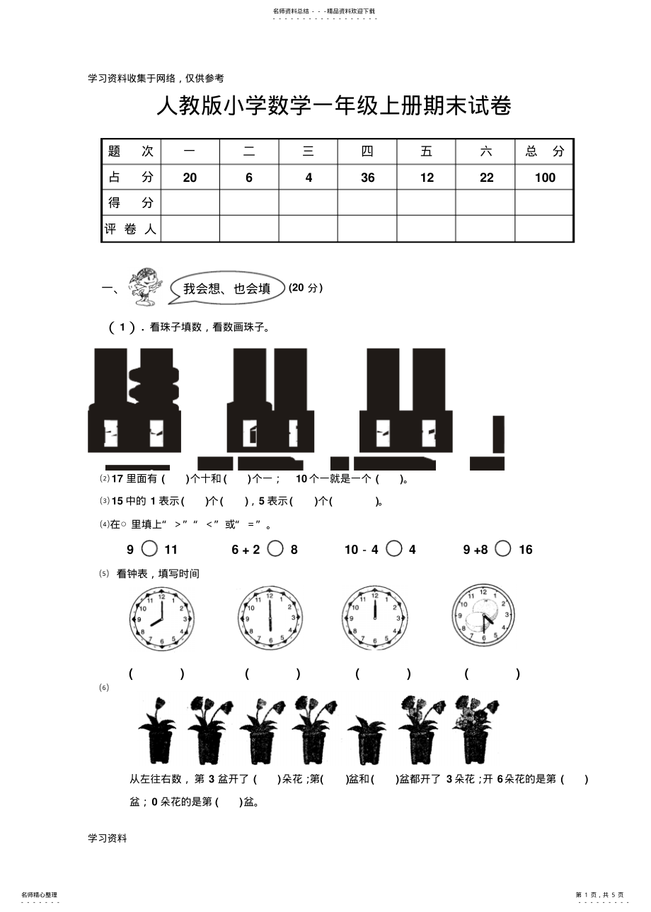 2022年-人教版小学一年级数学上册期末试卷 .pdf_第1页