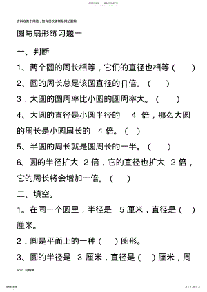 六年级圆与扇形综合练习题教学教材 .pdf