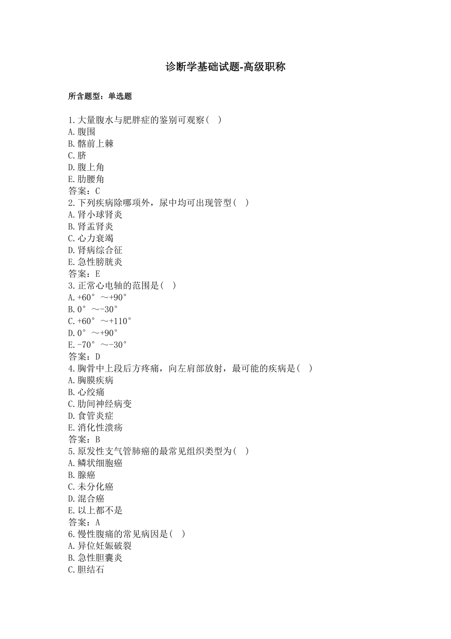 中医诊断学基础试题-高级职称(过关必做).docx_第1页