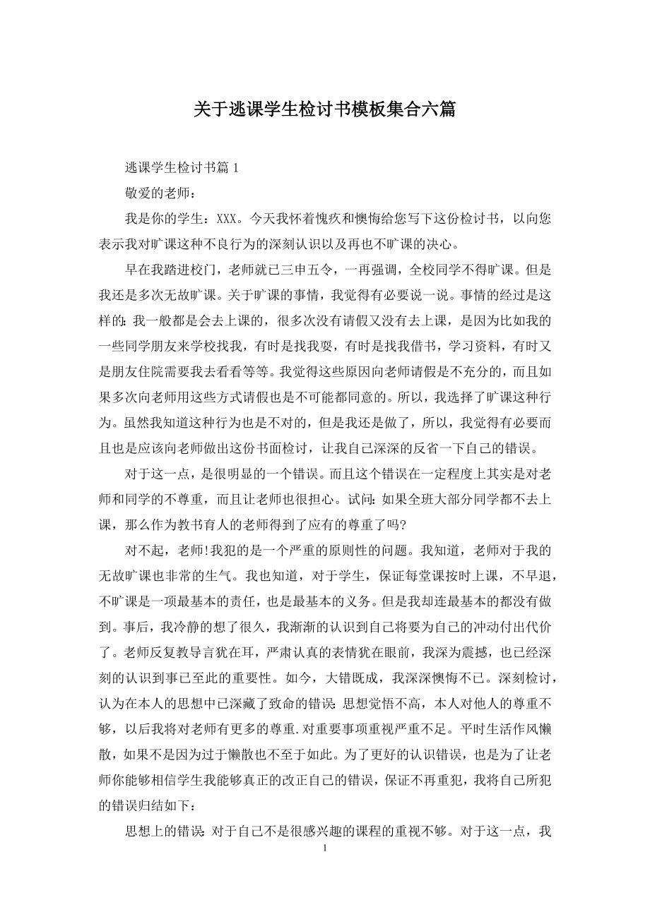 关于逃课学生检讨书模板集合六篇.docx_第1页