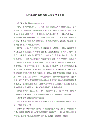 关于秋游的心得感想700字范文5篇.docx