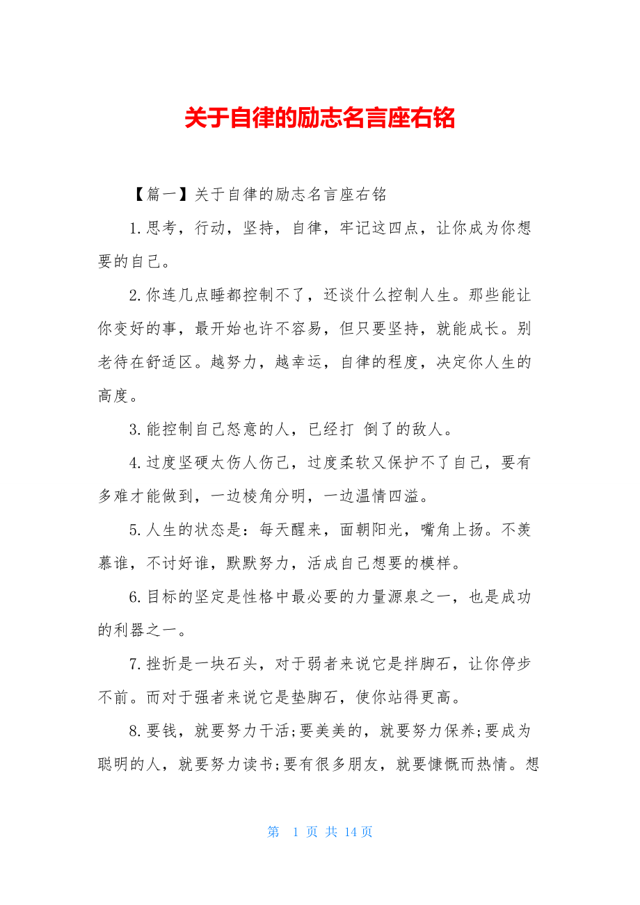 关于自律的励志名言座右铭.docx_第1页