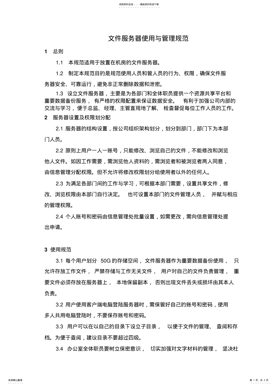 2022年2022年公司文件服务器管理规范 .pdf_第1页