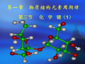 13化学键（第1课时） (3).ppt