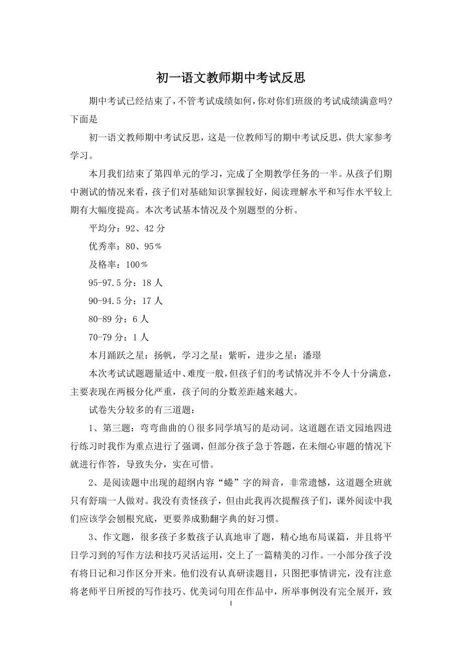 初一语文教师期中考试反思.docx_第1页