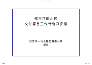 2022年2022年交房筹备工作计划及安排 .pdf