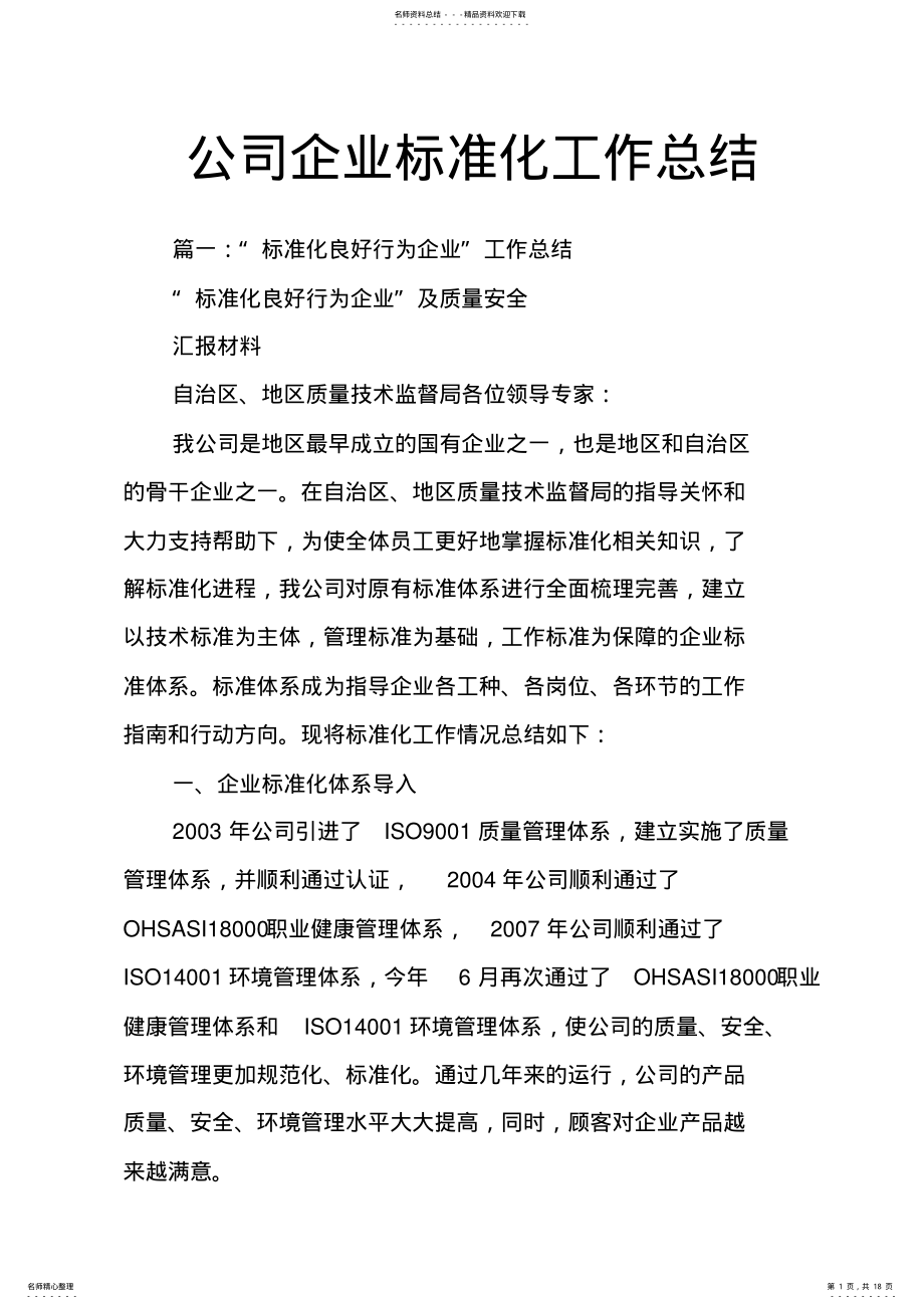 2022年2022年公司企业标准化工作总结 .pdf_第1页