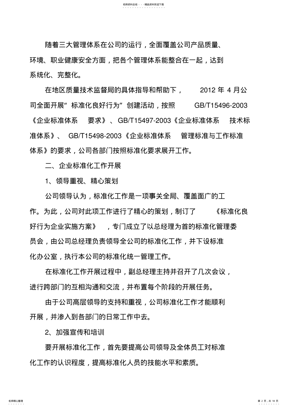 2022年2022年公司企业标准化工作总结 .pdf_第2页