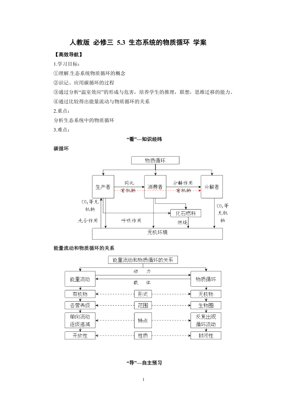 【高中生物】高中生物精品学案：5.3-生态系统的物质循环.doc_第1页