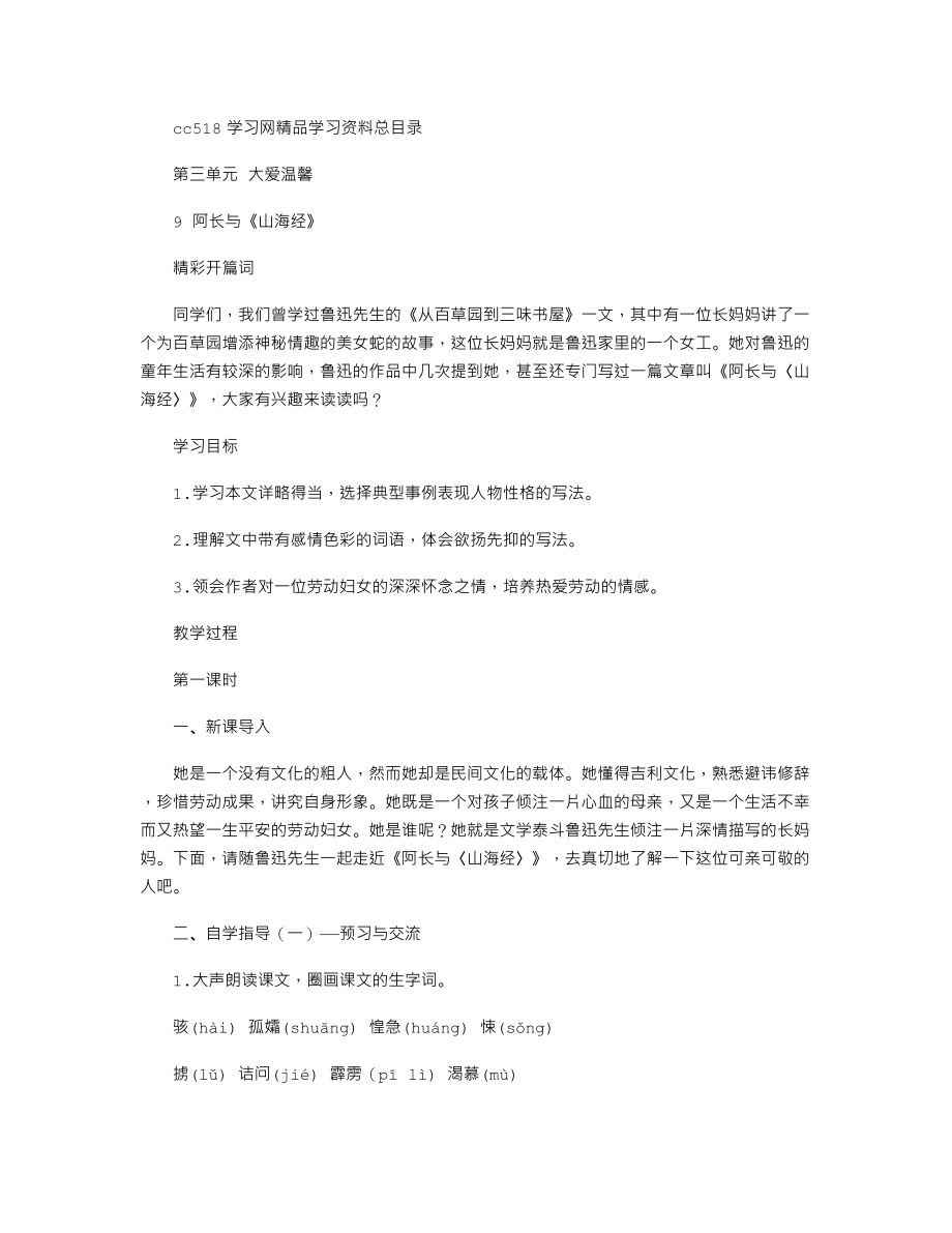 人教部编版七下语文第一单元教案：-阿长与《山海经》.doc_第1页