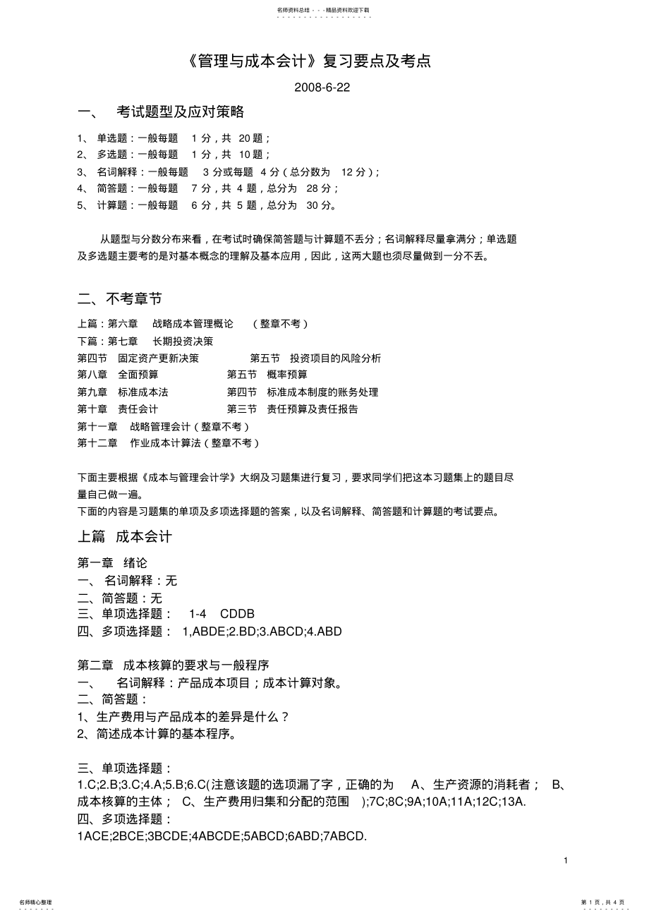 2022年成本管理会计学复习要点 .pdf_第1页