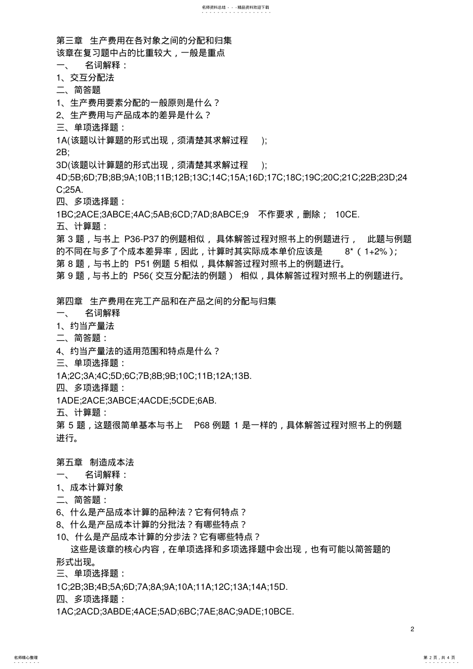 2022年成本管理会计学复习要点 .pdf_第2页