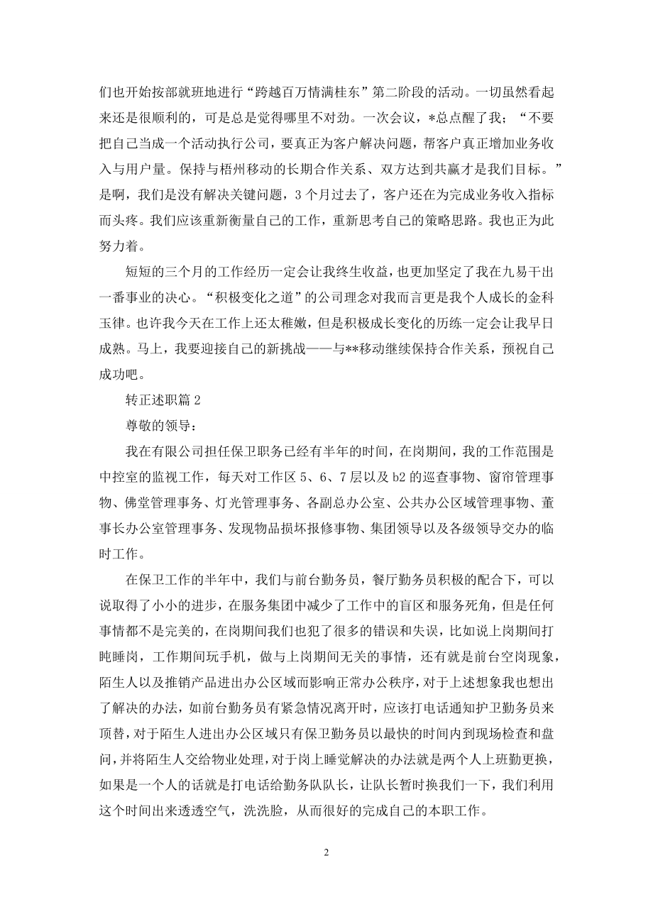 关于转正述职合集九篇.docx_第2页