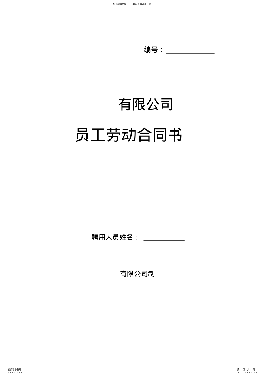 2022年2022年临时聘用劳动合同书 .pdf_第1页