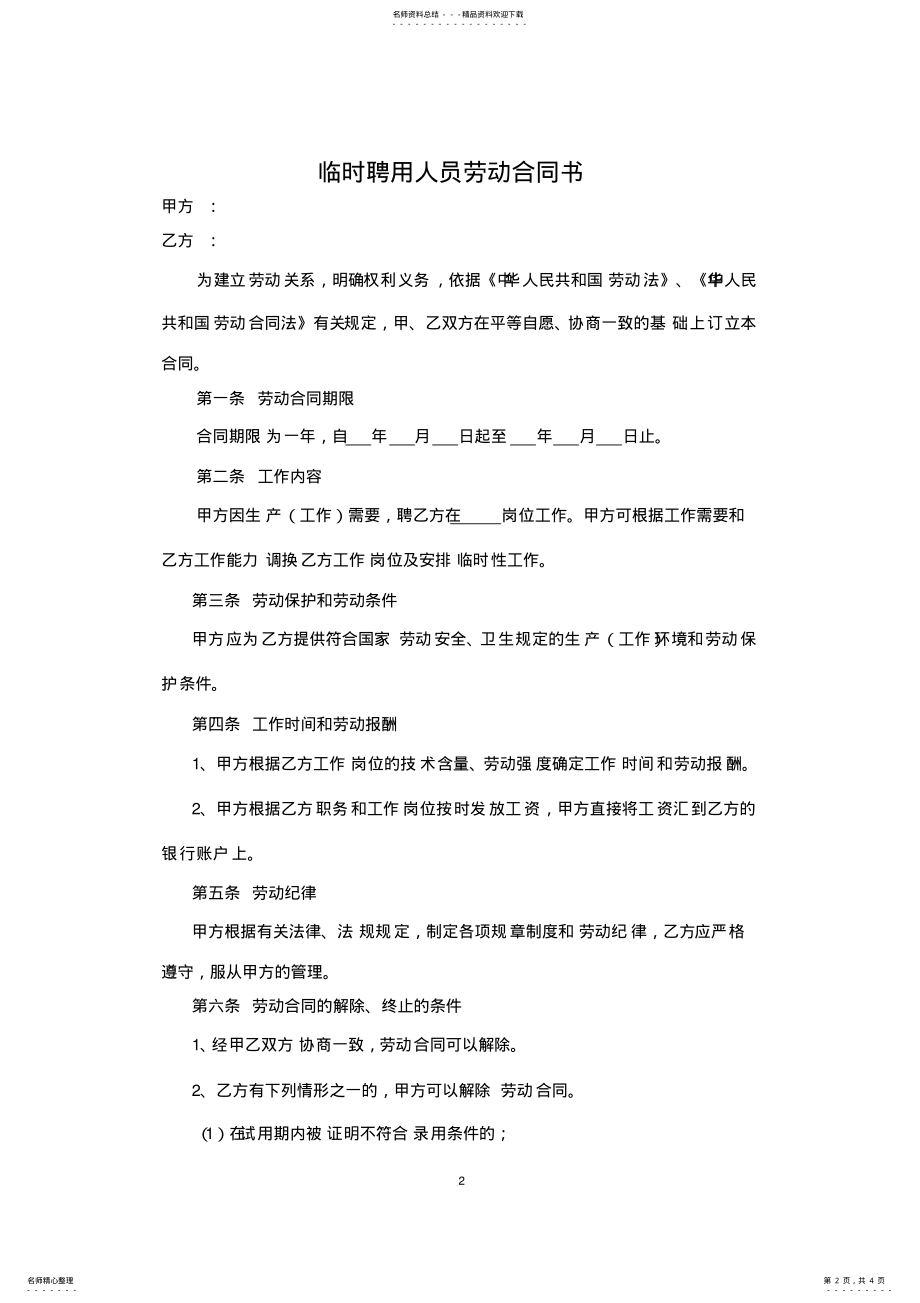 2022年2022年临时聘用劳动合同书 .pdf_第2页