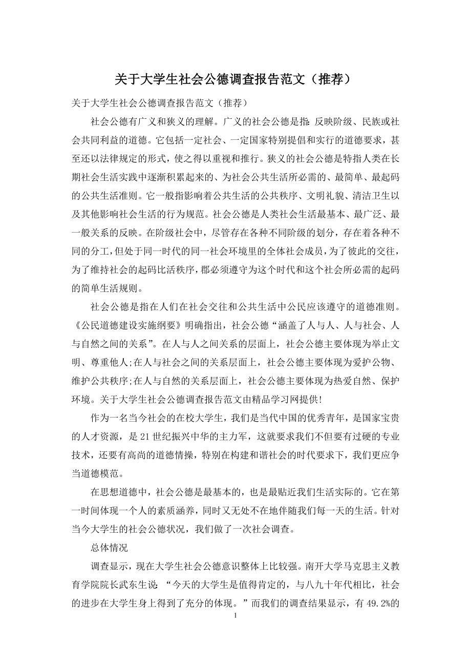 关于大学生社会公德调查报告范文(推荐).docx_第1页