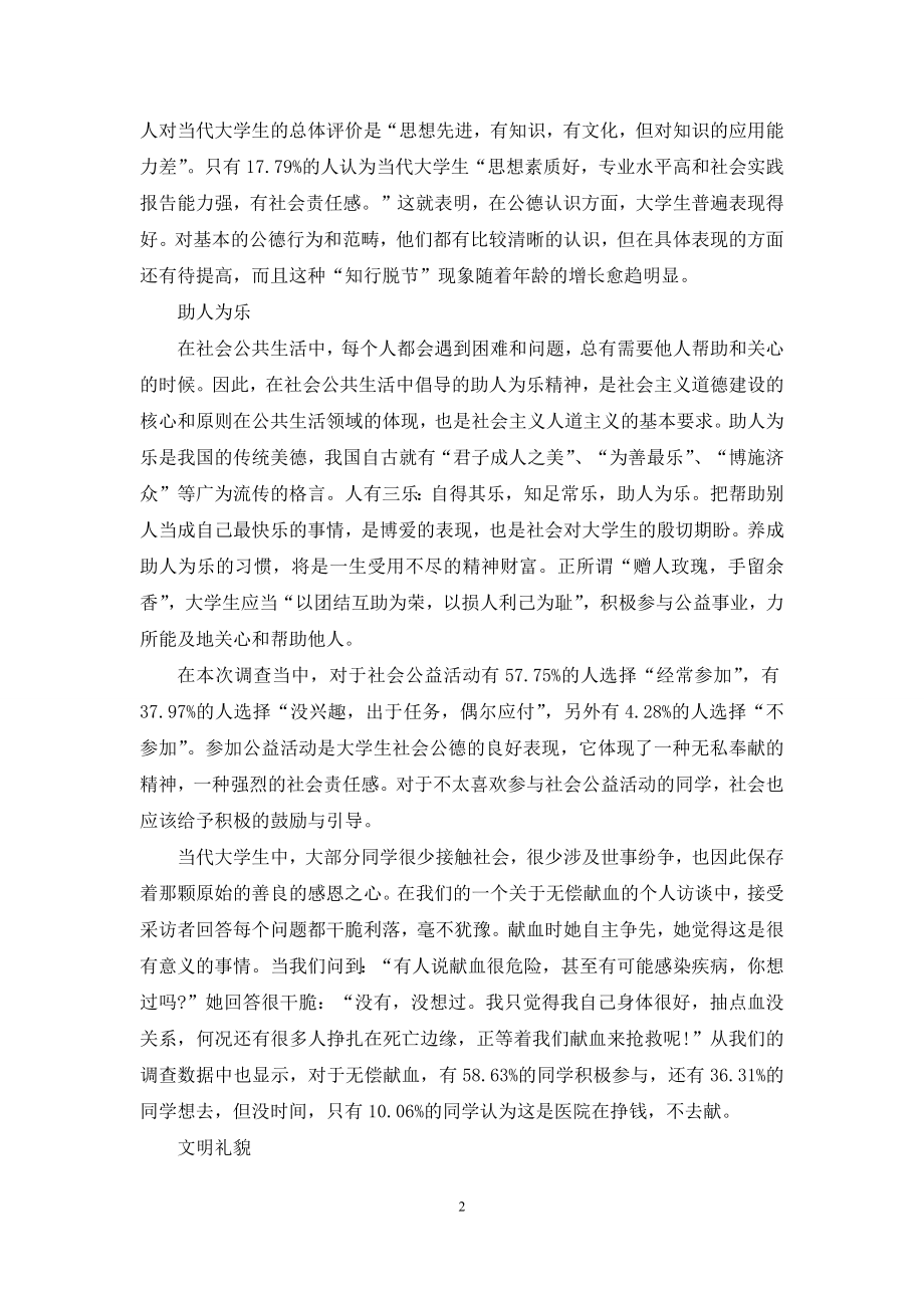 关于大学生社会公德调查报告范文(推荐).docx_第2页